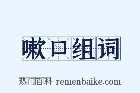 嗽口组词是什么意思的图片